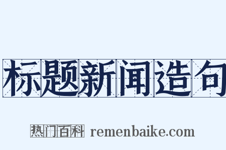 标题新闻造句是什么意思的图片
